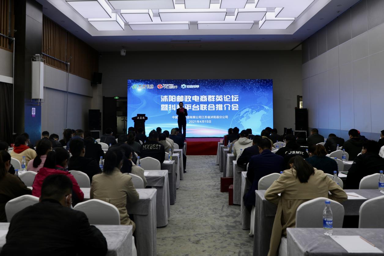 沭阳邮政电商群英论坛