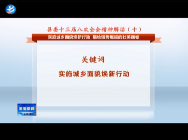 縣委十三屆八次全會精神解讀（十）實(shí)施城鄉(xiāng)面貌煥