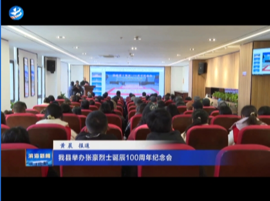 我县举办张豪烈士诞辰100周年纪念会