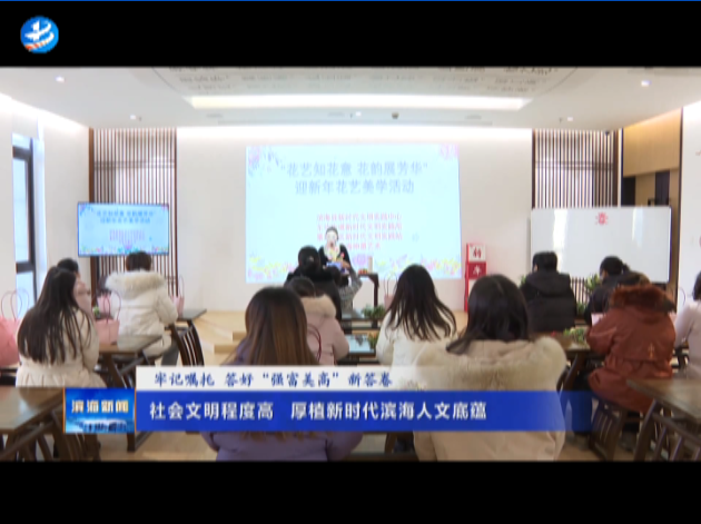 【牢記囑托?答好“強(qiáng)富美高”新答卷】社會文