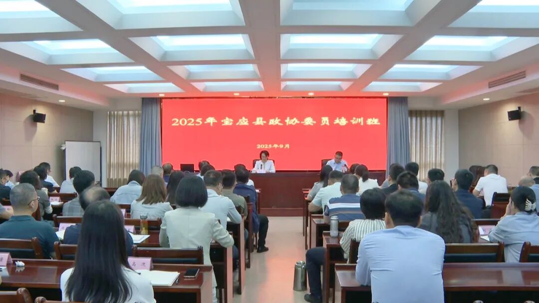 宝应县政协举办2025年委员培训班