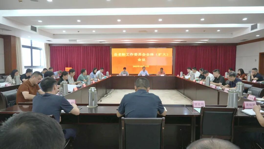 我县召开老龄委全体（扩大）会议