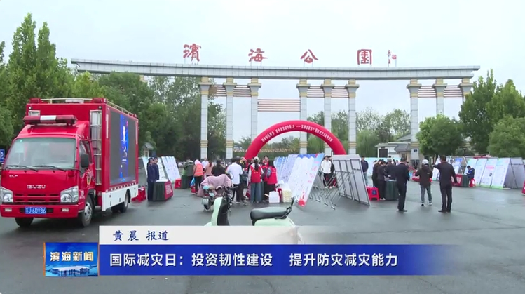 国际减灾日：投资韧性建设 提升防灾减灾能力