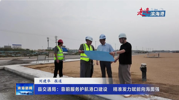 【走进滨海港】县交通局：靠前服务护航港口建设