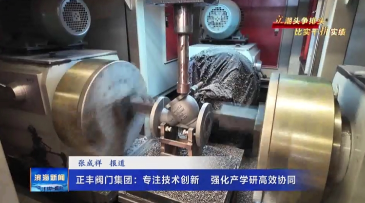 【立潮头争排头比实干拼实绩】正丰阀门集团：专