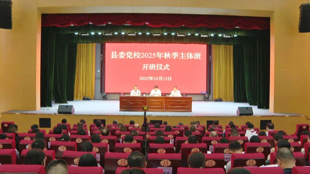 县委党校2025年秋季主体班开班