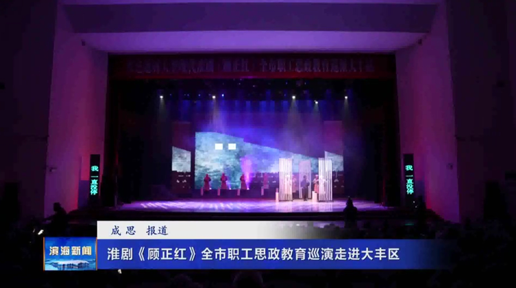 淮剧《顾正红》全市职工思政教育巡演走进大丰