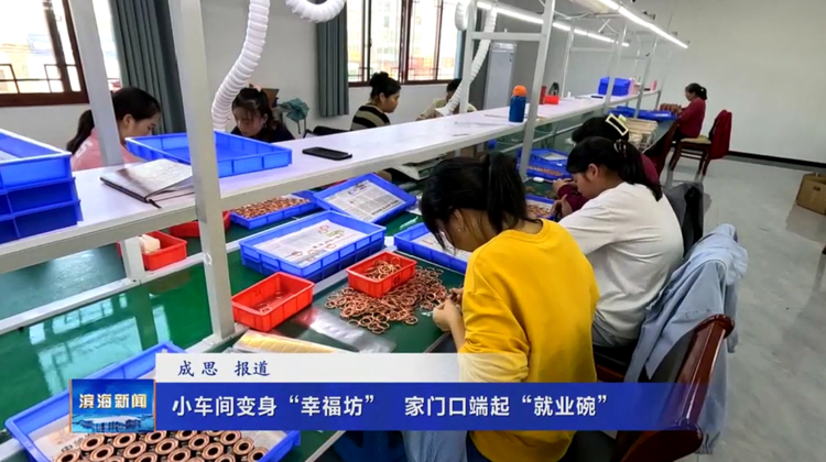 【我为群众办实事】小车间变身“幸福坊” 家