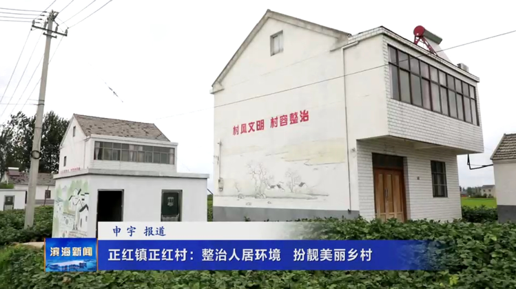 正红镇正红村：整治人居环境 扮靓美丽乡村
