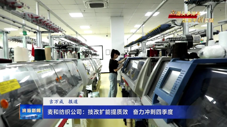 【立潮头争排头比实干拼实绩】麦和纺织公司：技