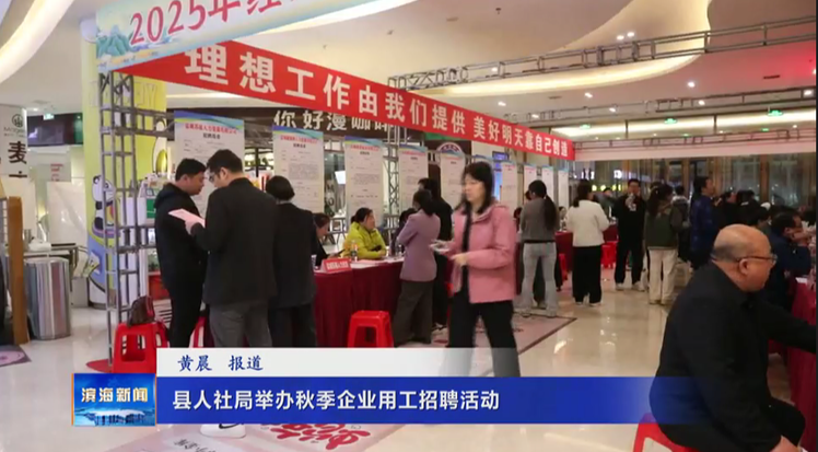 县人社局举办秋季企业用工招聘活动