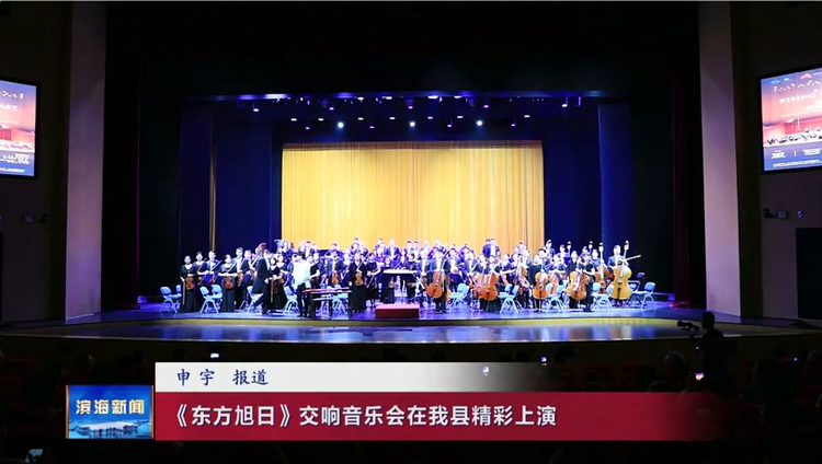 《東方旭日》交響音樂會在我縣精彩上演