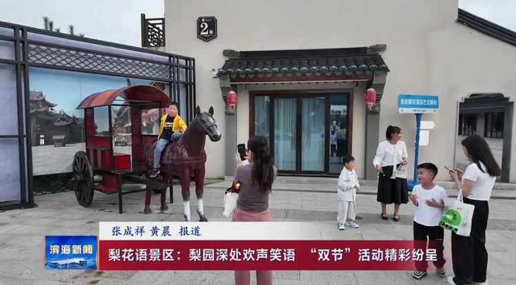 梨花語景區(qū)：梨園深處歡聲笑語?“雙節(jié)”活動精