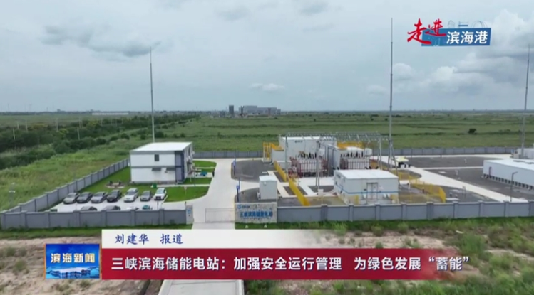 【走進(jìn)濱海港】三峽濱海儲能電站：加強(qiáng)安全運(yùn)行