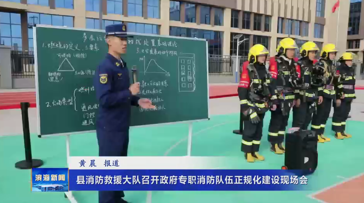 县消防救援大队召开政府专职消防队伍正规化建