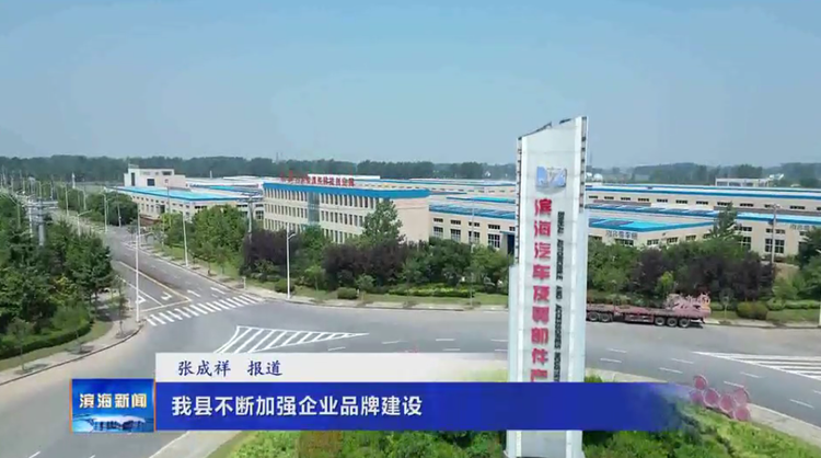 我县不断加强企业品牌建设