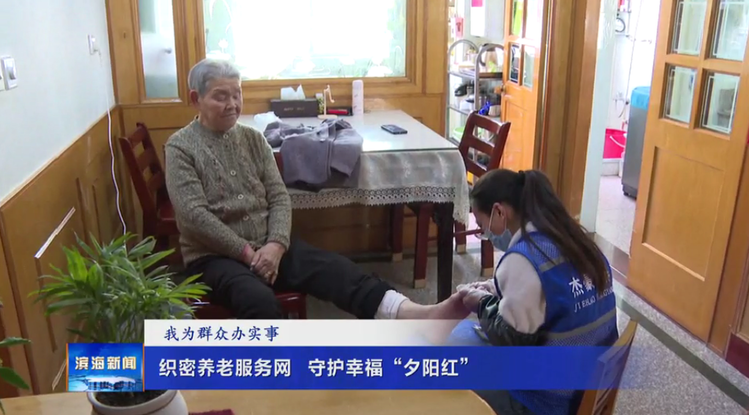 【我为群众办实事】织密养老服务网 守护幸福