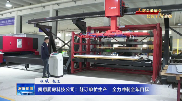 【立潮头争排头比实干拼实绩】凯翔厨房科技公