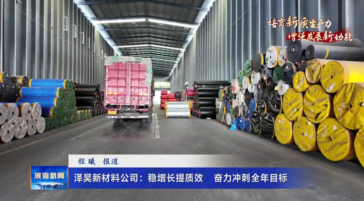 【培育新质生产力增强发展新动能】泽昊新材料