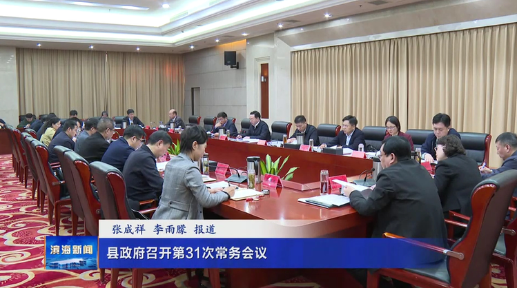 县政府召开第31次常务会议