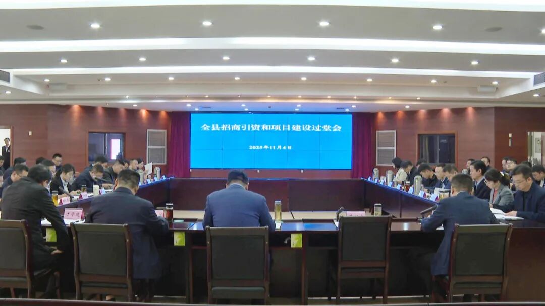 胡晓峰主持召开全县招商引资和项目建设过堂会