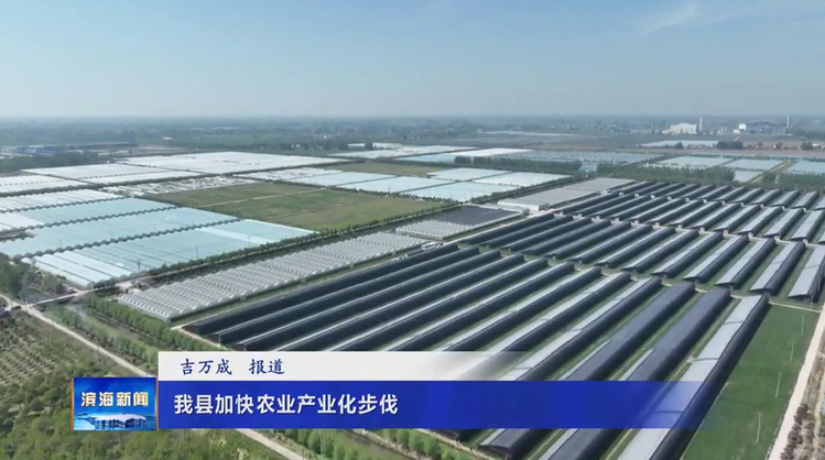 我县加快农业产业化步伐
