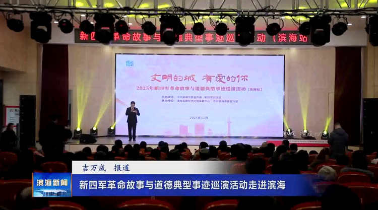 新四军革命故事与道德典型事迹巡演活动走进滨