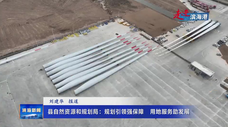 【走进滨海港】县自然资源和规划局：规划引领强