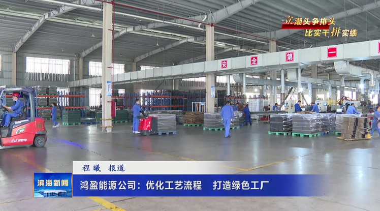 【立潮头争排头比实干拼实绩】鸿盈能源公司：优