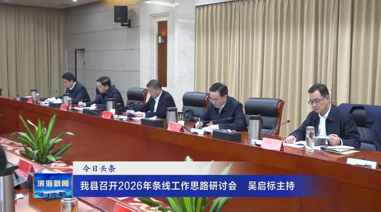 我县召开2026年条线工作思路研讨会 吴启标主