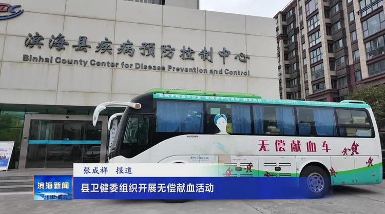 县卫健委组织开展无偿献血活动
