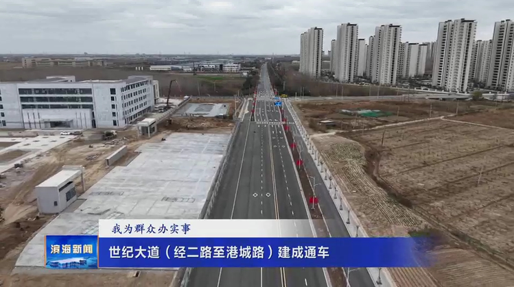 【我为群众办实事】世纪大道（经二路至港城路）建