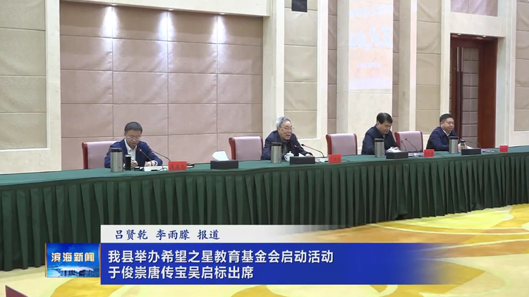 我县举办希望之星教育基金会启动活动 于俊崇