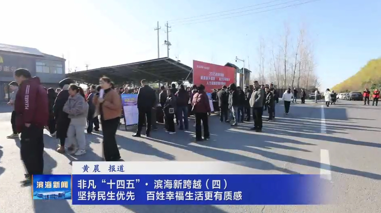 【非凡“十四五”•滨海新跨越】（四）坚持民生优