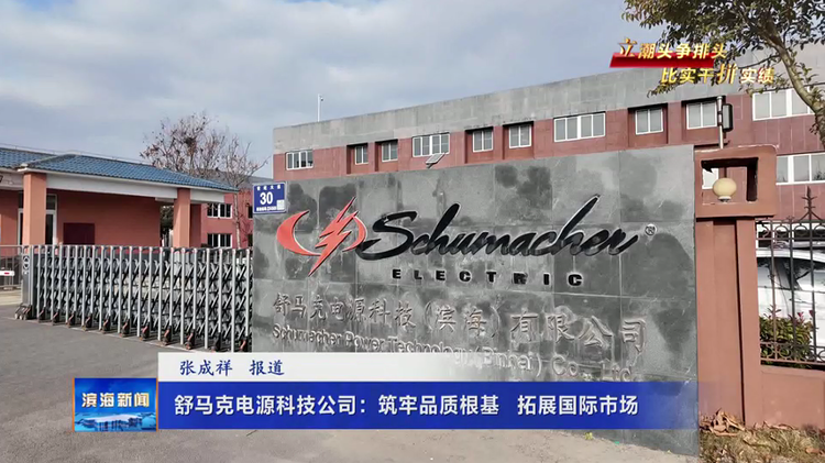 【立潮头争排头 比实干拼实绩】舒马克电源科技公司：筑牢品质根基  拓展国际市场