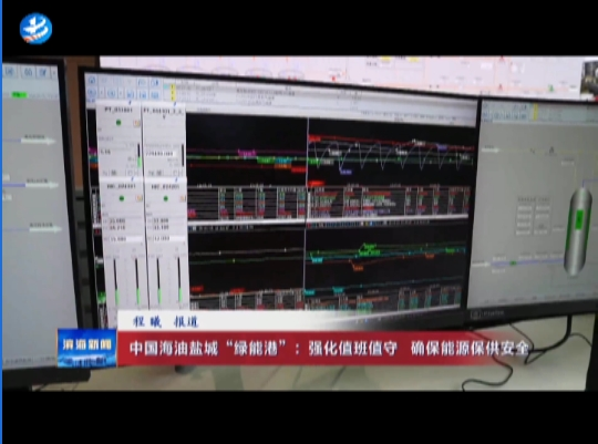 中國(guó)海油鹽城“綠能港”：強(qiáng)化值班值守確保能源