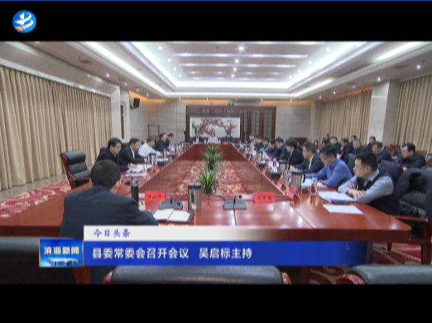 縣委常委會召開會議?吳啟標主持