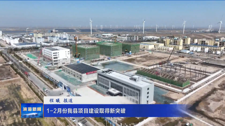 1-2月份我縣項(xiàng)目建設(shè)取得新突破