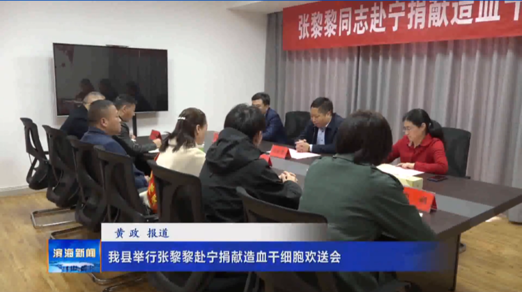 我縣舉行張黎黎赴寧捐獻(xiàn)造血干細(xì)胞歡送會(huì)
