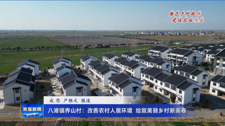 【推進(jìn)鄉(xiāng)村振興?建設(shè)農(nóng)業(yè)強(qiáng)縣】八灘鎮(zhèn)界山村