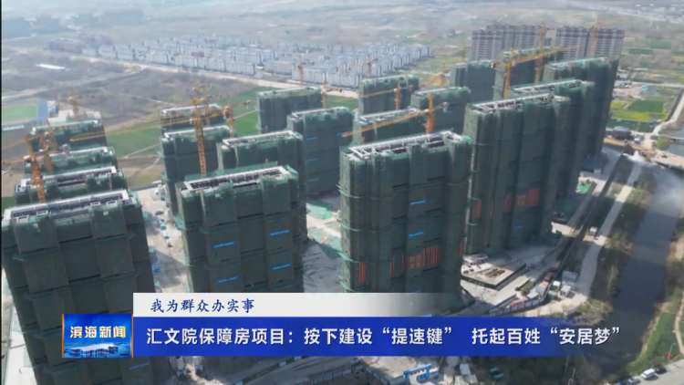 【我為群眾辦實(shí)事】匯文院保障房項(xiàng)目：按下建設(shè)