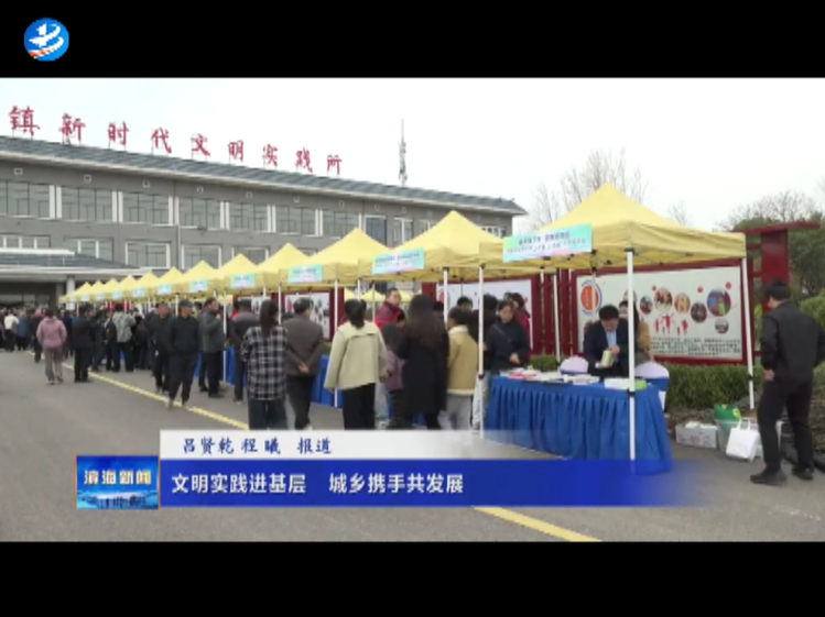 文明實踐進基層城鄉(xiāng)攜手共發(fā)展