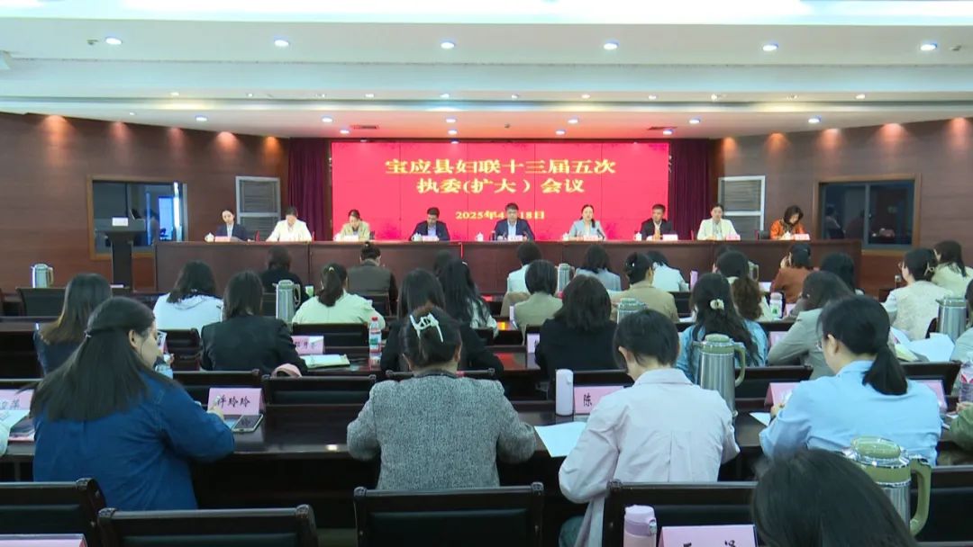 县妇联召开十三届五次执委（扩大）会议
