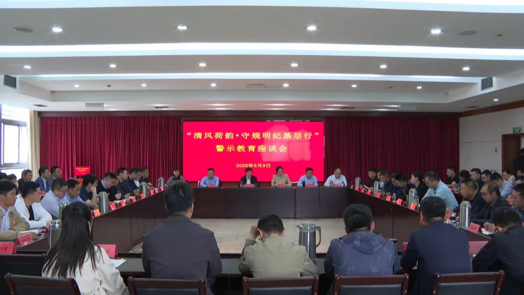宝应县纪委监委开展“清风荷韵·守规明纪基层行”警示教育活动