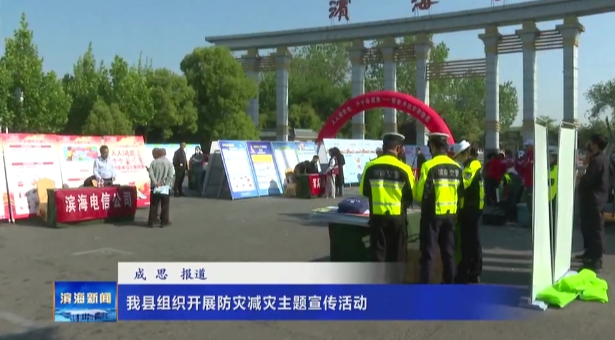 我縣組織開展防災(zāi)減災(zāi)主題宣傳活動