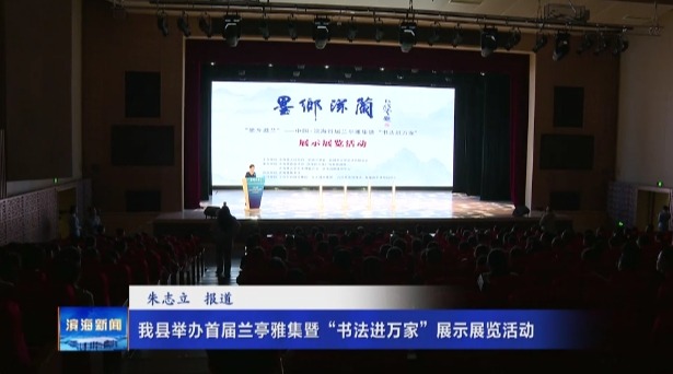 我縣舉辦首屆蘭亭雅集暨“書法進(jìn)萬家”展示展