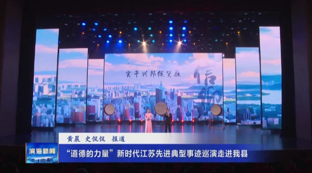 “道德的力量”新時(shí)代江蘇先進(jìn)典型事跡巡演走