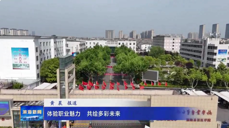 体验职业魅力  共绘多彩未来
