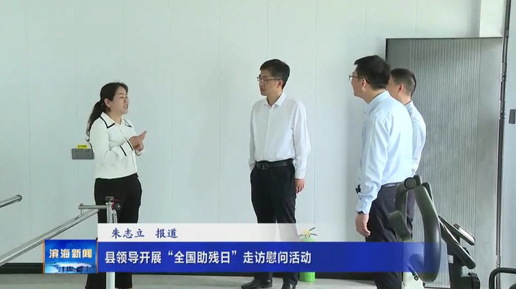 縣領導開展“全國助殘日”走訪慰問活動