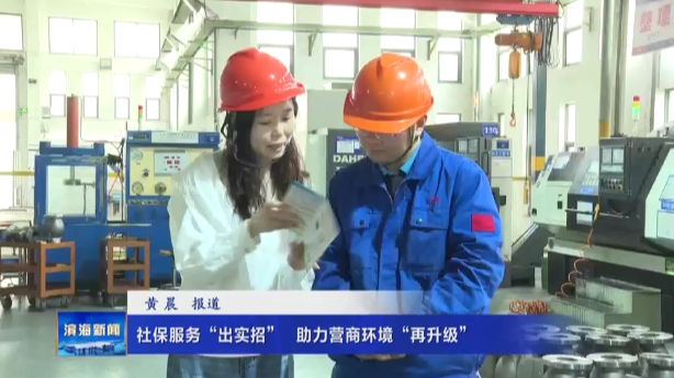 【我為群眾辦實事】社保服務“出實招”?助力